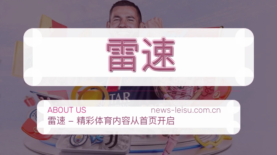 雷速团队与工作环境
