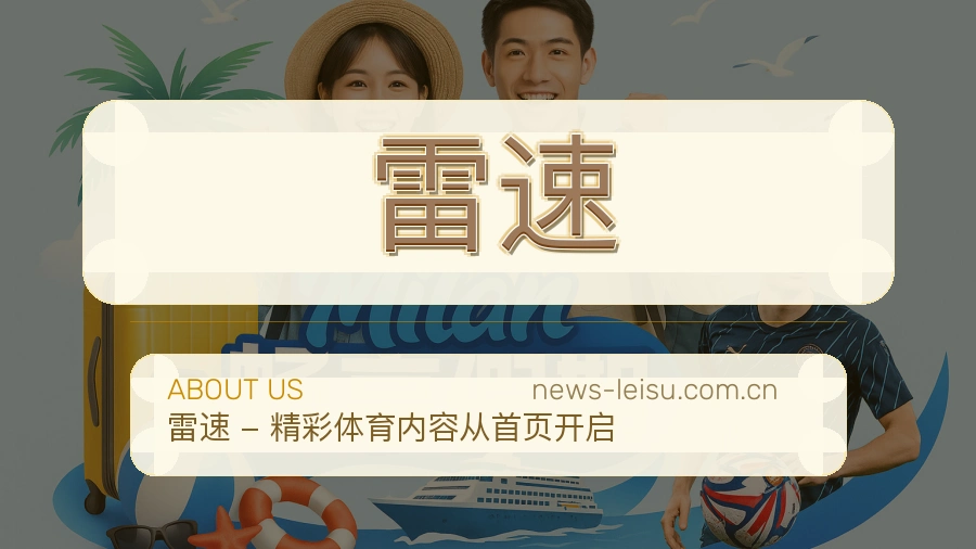 雷速比赛日服务介绍