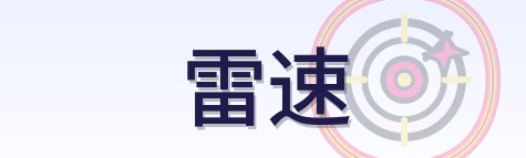 雷速 Logo